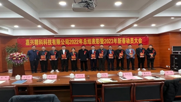 嘉兴8182彩票网有限公司2022年总结表彰暨2023年新春动员大会